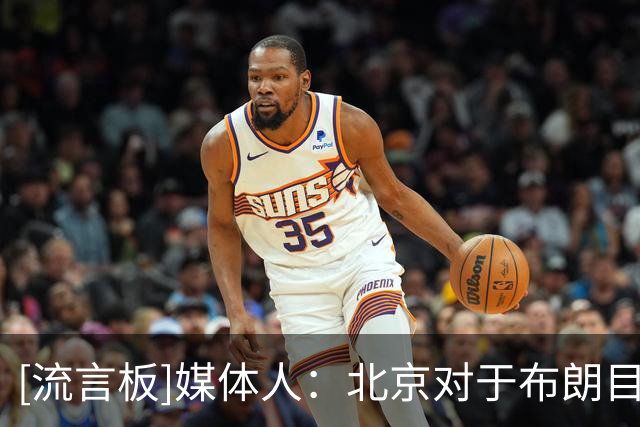 [流言板]媒体人：北京对于布朗目前还是比较乐观，甚至已经达到95%